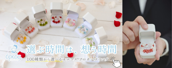 オルコスプロポーズリング