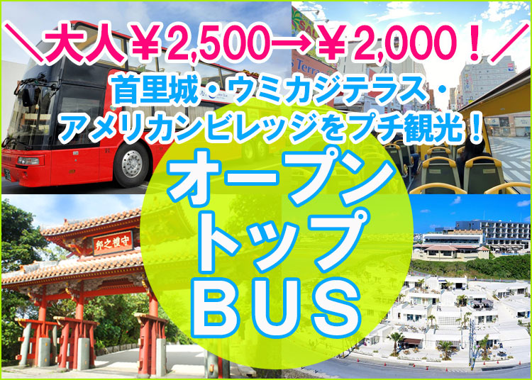 首里城、北谷アメリカンビレッジ、ウミカジテラスコースから選べる!オープントップバス<美ら島SKY View>号ツアー