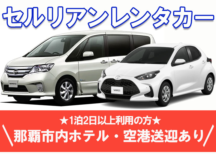 沖縄レンタカー