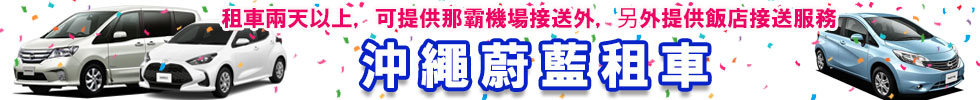 沖繩蔚藍租車