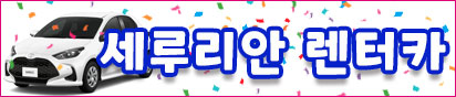 세루리안 렌터카